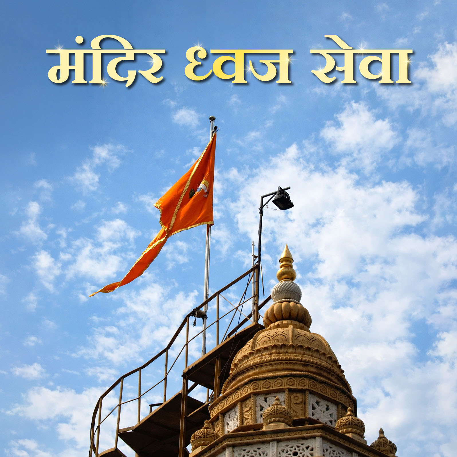 Mandir Dhwaja (Flag) Seva
